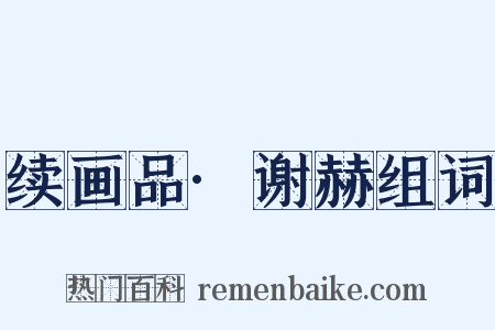 续画品·谢赫组词是什么意思的图片